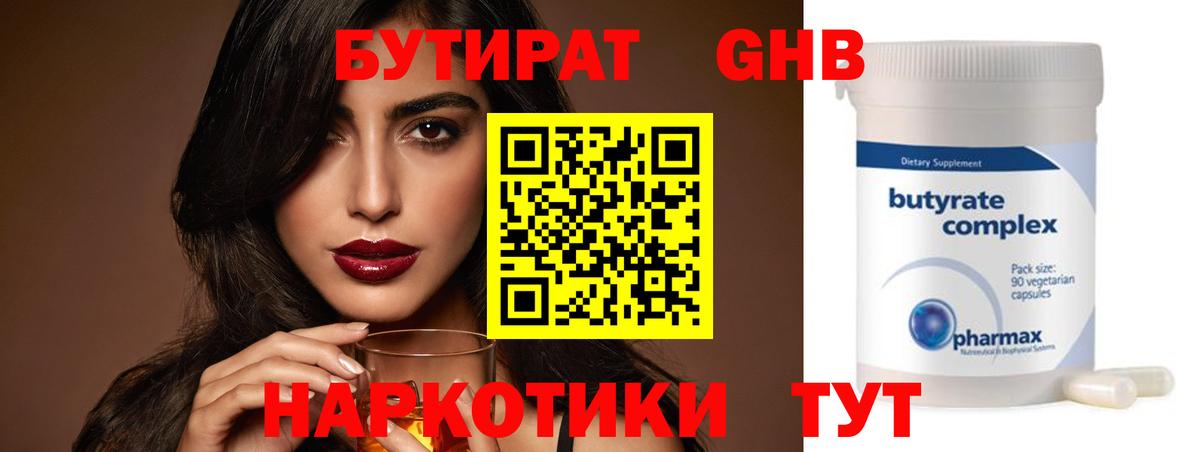 Бутират GHB Заводоуковск