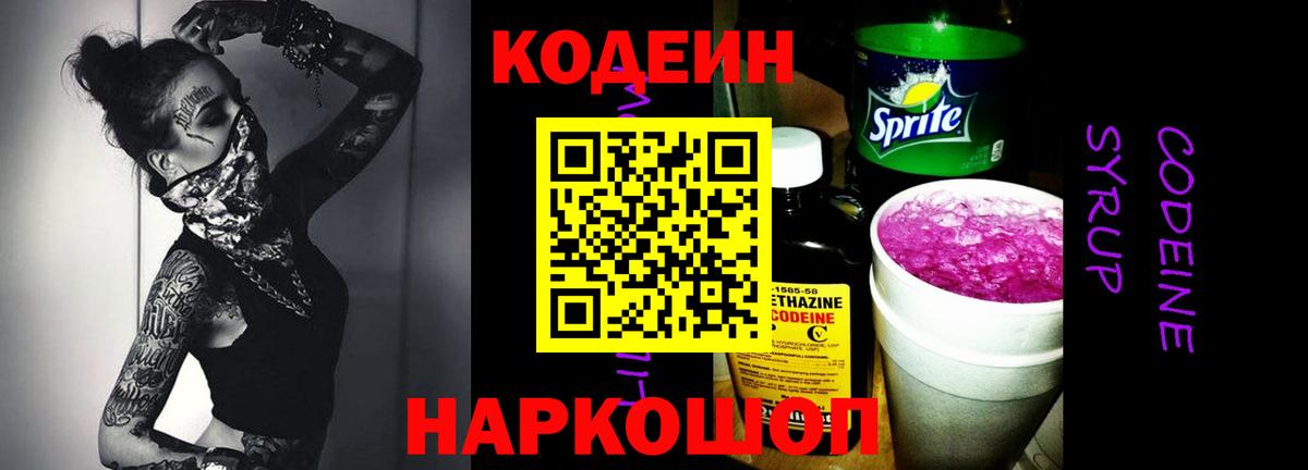 Codein Purple Drank  Кодеин напиток Lean (лин)  Заводоуковск  Вход с VPN 